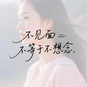 不见面不等于不想念