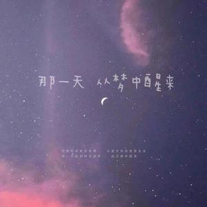 那一天从梦中醒来