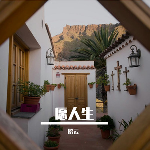 愿人生