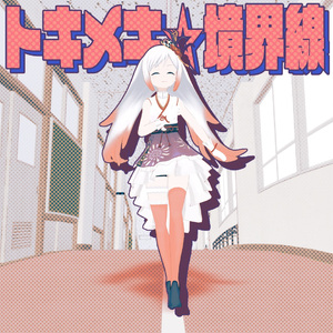 トキメキ☆境界線