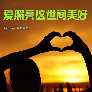 爱照亮这世间美好