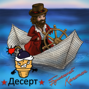 Бумажный капитан