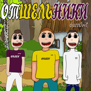 Отшельники