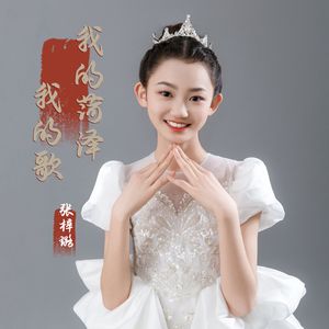 我的菏泽我的歌（童声版）伴奏