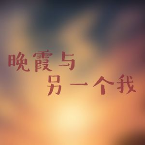 晚霞与另一个我 (feat. 星尘/言和/洛天依)