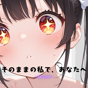 そのままの私で、あなたへ