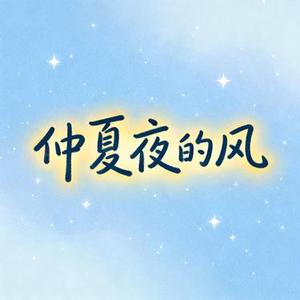 仲夏夜的风 (Cover 刀酱)