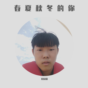 春夏秋冬的你