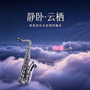 静卧.云栖