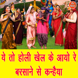 Ye To Holi Khel Ke Aayo Re Barsane Se Kanhaiya