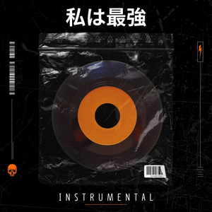 私は最強 (Instrumental)