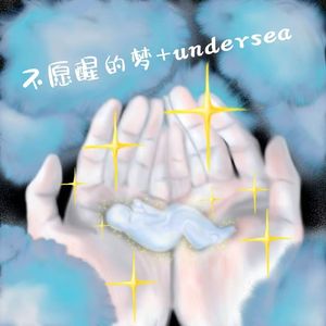 不愿醒的梦+undersea
