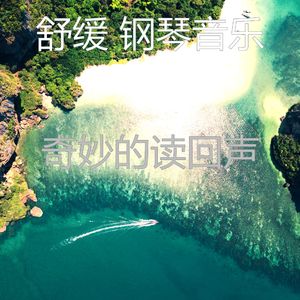 抚慰的放松的回忆