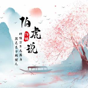 伯虎说
