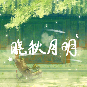 晓秋月明（中秋特别版）