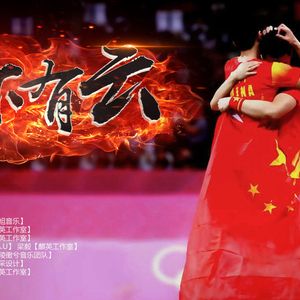 风下有云（翻自 温崇正）