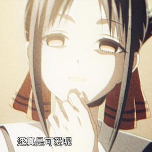 ラブ・ドラマティック 《辉夜大小姐想让我告白~天才们的恋爱头脑战~》(翻自 鈴木雅之/伊原六花)