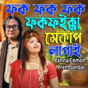 ফক ফক ফকফইক্কা মেকাপ লাগাই