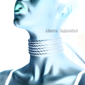 Задыхаться