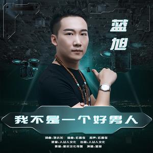 我不是一个好男人（国粤语版）