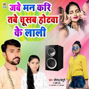 Jabe Man Kari Tabe Chusab Hotawa Ke Lali