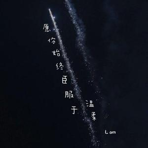 愿你始终臣服于温柔