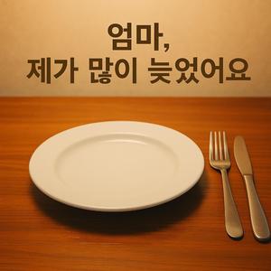 엄마 제가 많이 늦었어요