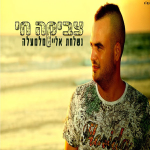 Nishlachat Elay Milemala