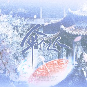 伞下之人（广播剧《君有疾否》第二季插曲双女声翻唱）