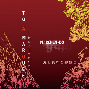 To a MARQUEE～新しい日々のために～