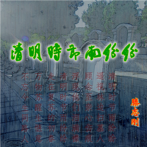 清明时节雨纷纷 伴奏