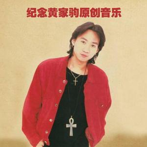 如果我是黄家驹