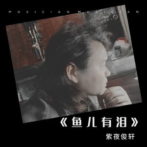 鱼儿有泪. 正式版2 伴奏