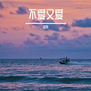 不爱又爱
