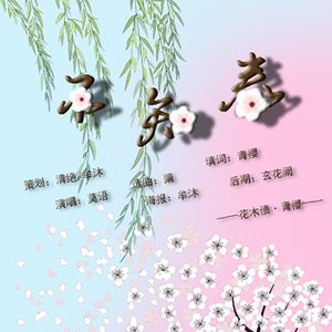 花木债·不知春