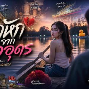 อกหักจากสาวอุดร