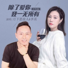 除了爱你我一无所有 (对唱版)(DJ默涵版)