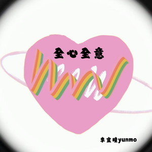 全心全意