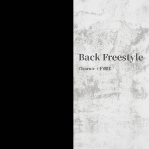 Back Freestyle（Prod by VanillaParty）