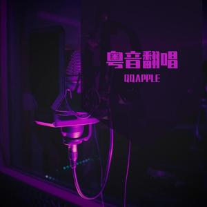 一生抱紧QQAPPLE_Master