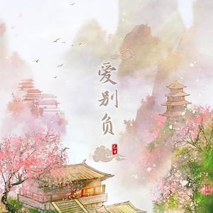 爱别负