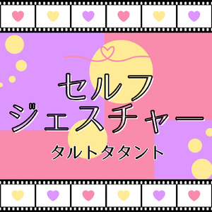 セルフジェスチャー