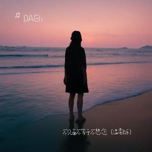 不见面不等于不想念