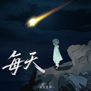 每天（Prod By Morrow）