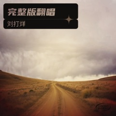 你为我撑过的伞