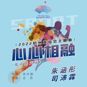 心心相融 (成人男声版)