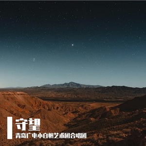 守望(青岛广电小白帆艺术团合唱团)