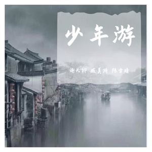少年游