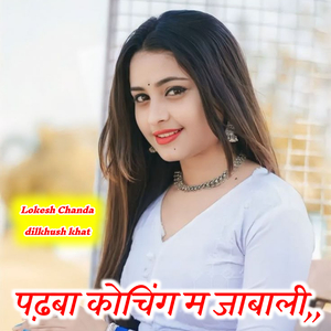 पढ़बा कोचिंग म जाबाली