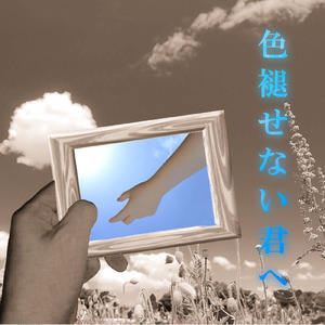 色褪せない君へ